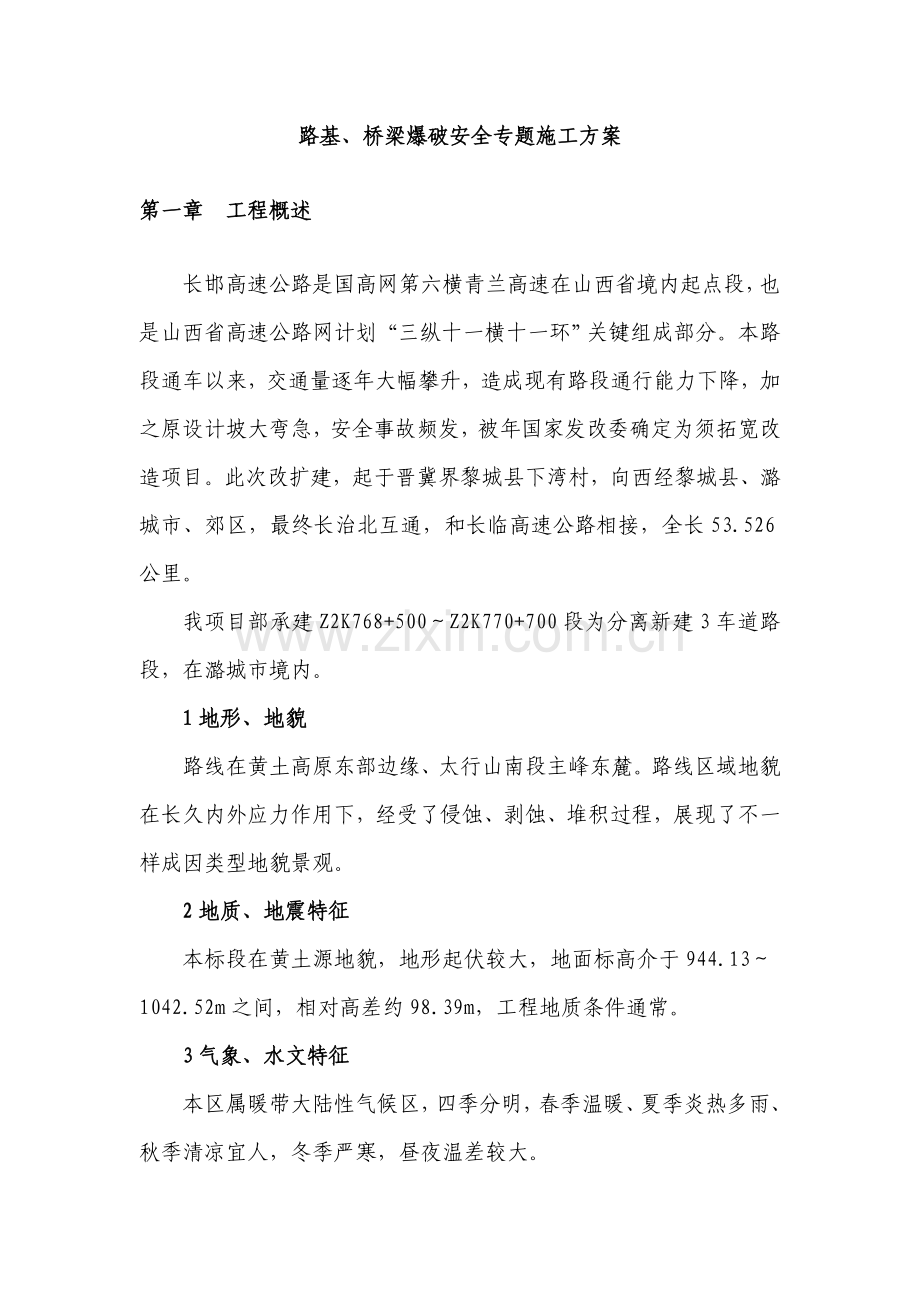 爆破综合标准施工安全专业方案.doc_第3页