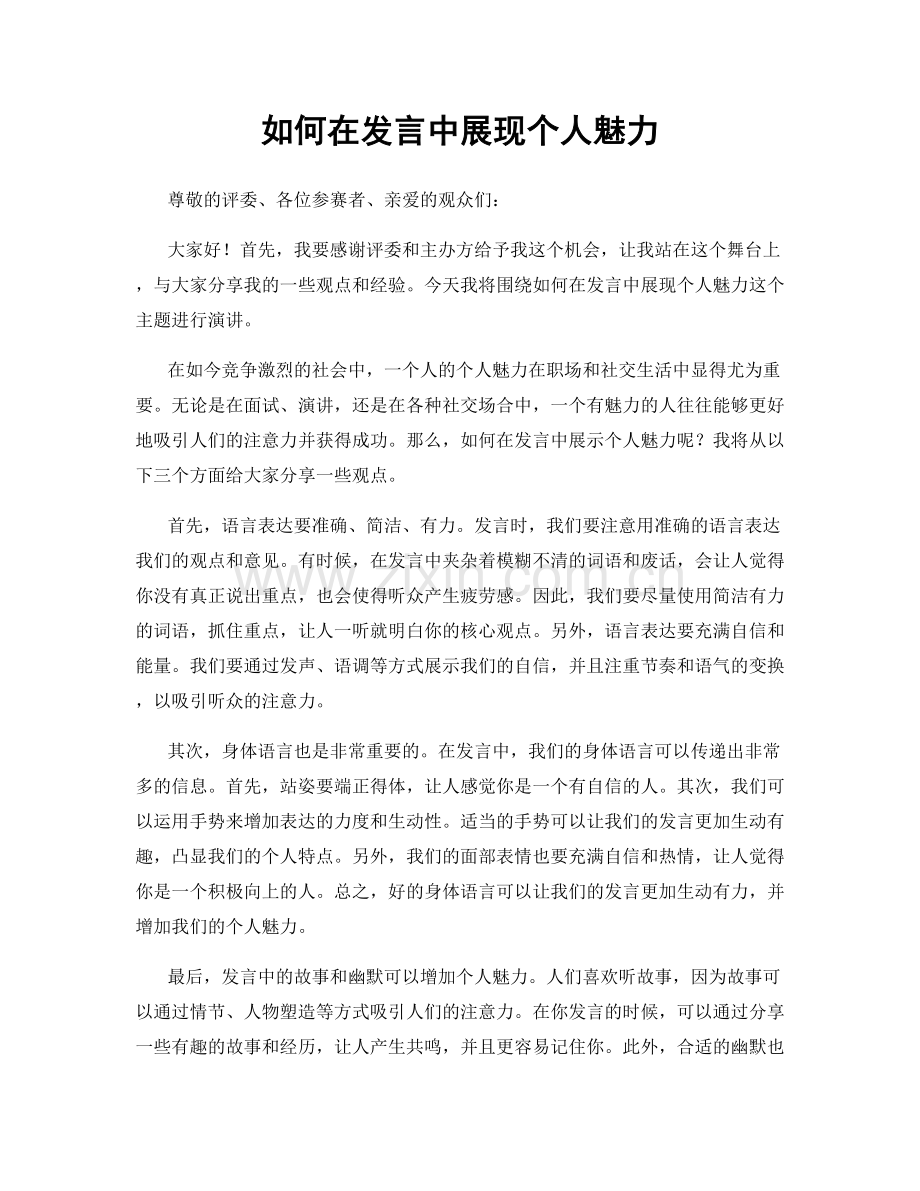 如何在发言中展现个人魅力.docx_第1页