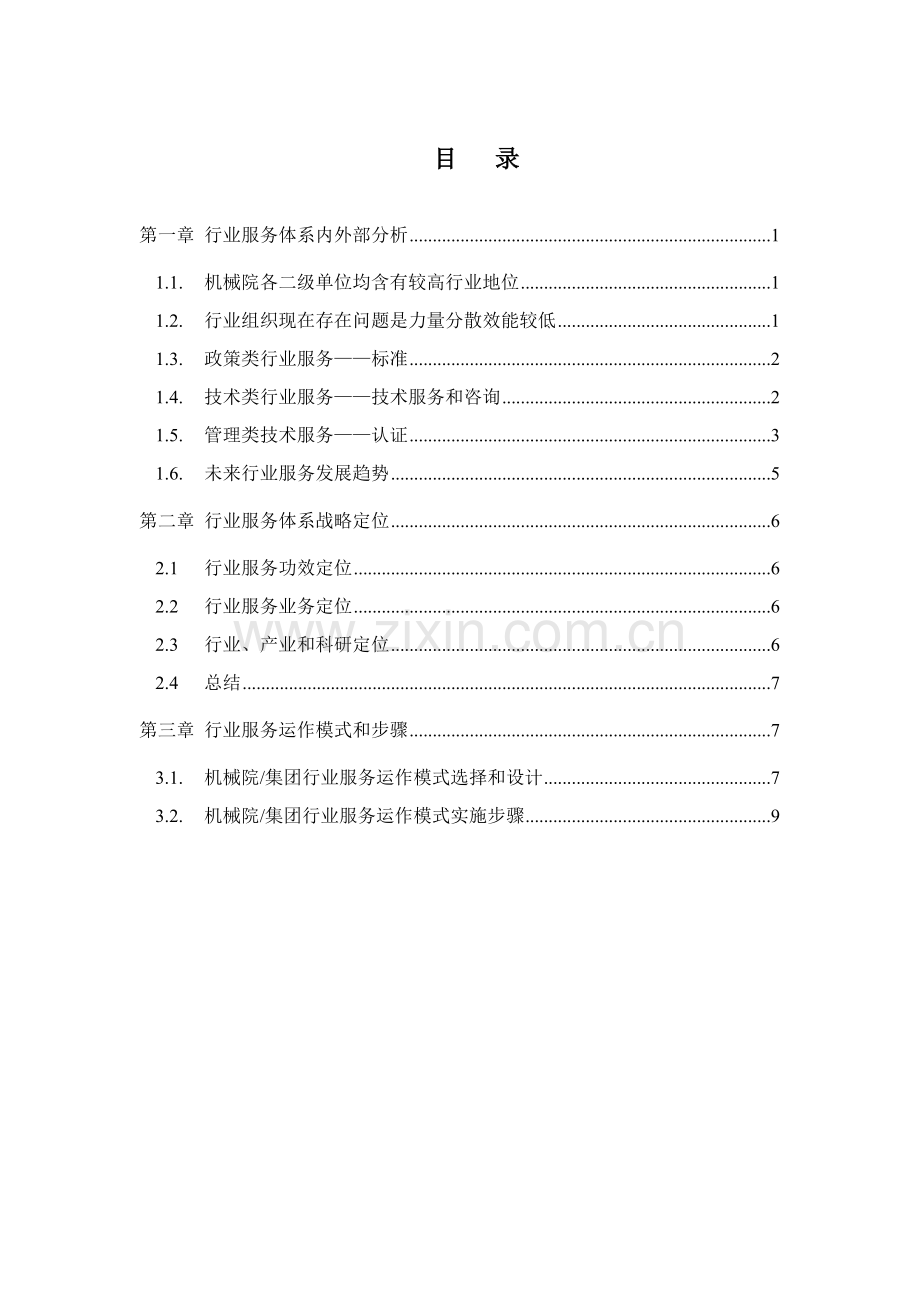 机械集团行业服务体系战略报告样本.doc_第2页