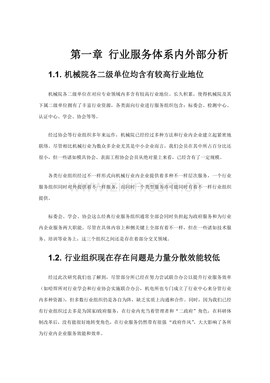 机械集团行业服务体系战略报告样本.doc_第3页