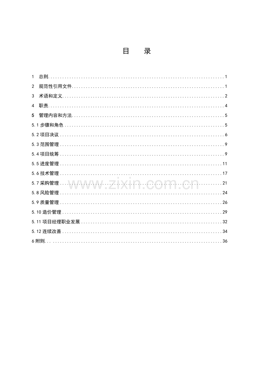 电网有限责任公司基建项目管理办法模板.doc_第2页