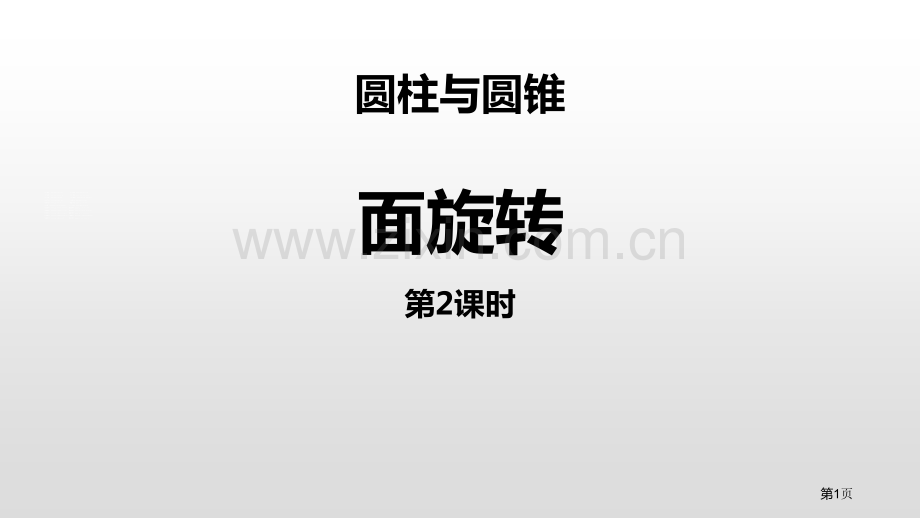 面的旋转圆柱与圆锥教案省公开课一等奖新名师比赛一等奖课件.pptx_第1页