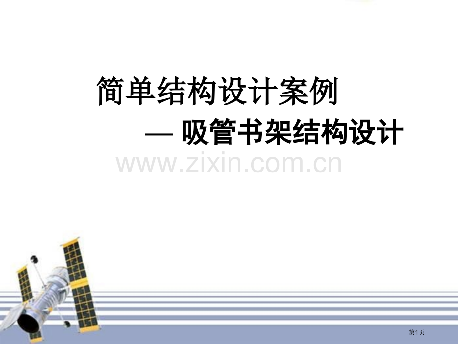 福建省高二通用技术吸管书架结构的设计教学省公共课一等奖全国赛课获奖课件.pptx_第1页