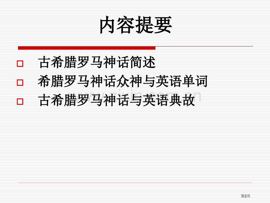 源自古希腊罗马神话故事的英语词汇省公共课一等奖全国赛课获奖课件.pptx_第2页