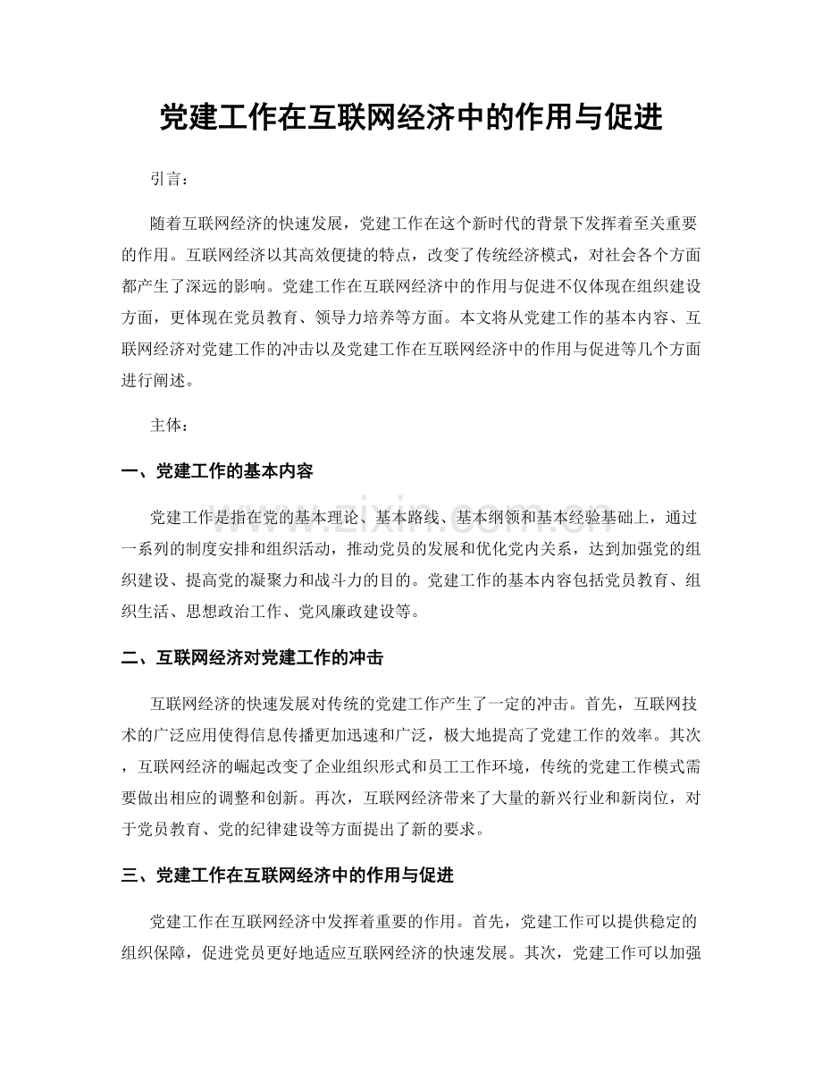 党建工作在互联网经济中的作用与促进.docx_第1页