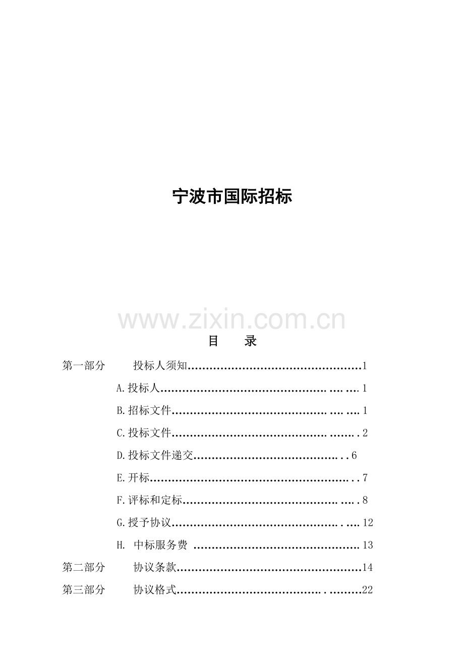 政府采购项目国内公开招标文件模板模板.doc_第2页