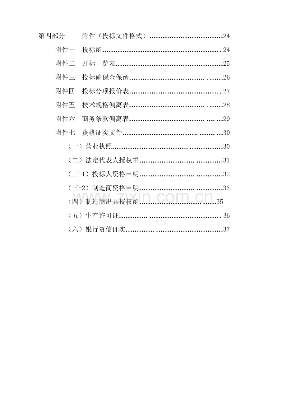 政府采购项目国内公开招标文件模板模板.doc_第3页