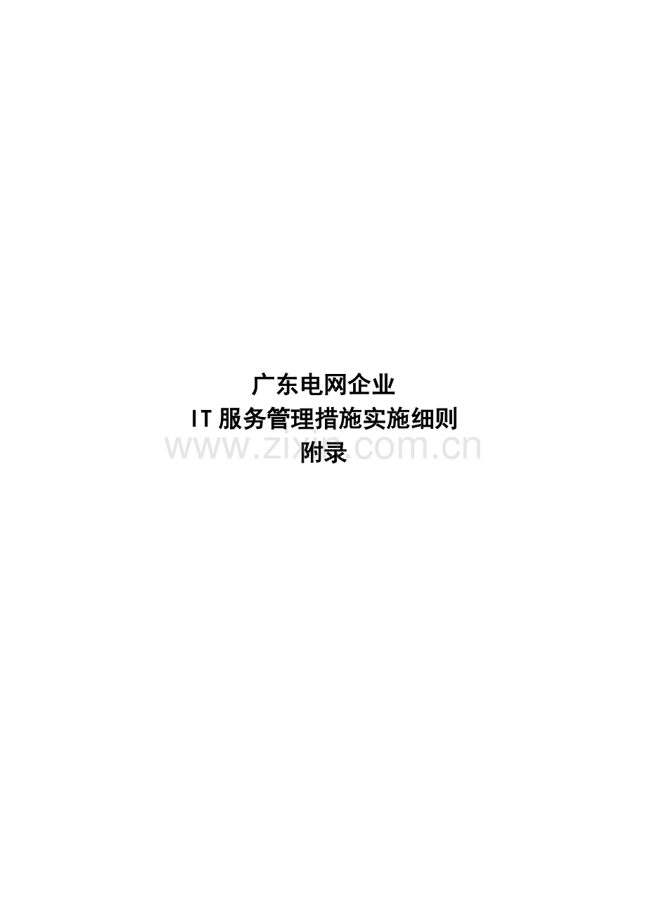 电网公司IT服务管理办法实施细则模板.docx_第1页