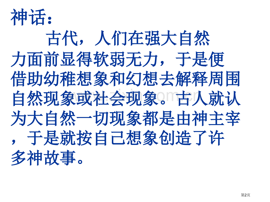 盘古开天地课件省公开课一等奖新名师比赛一等奖课件.pptx_第2页