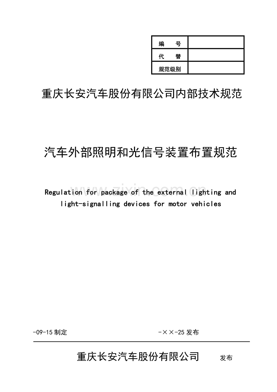 整车灯具布置标准规范.doc_第1页