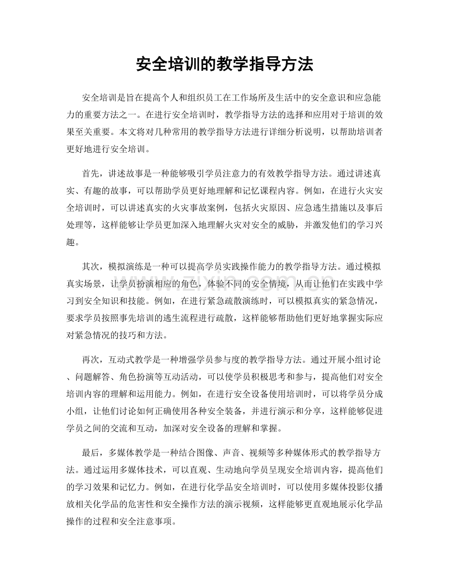 安全培训的教学指导方法.docx_第1页