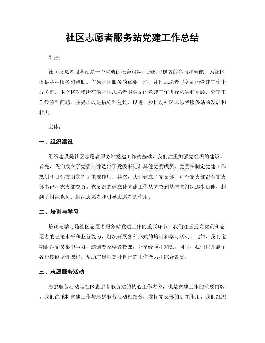 社区志愿者服务站党建工作总结.docx_第1页