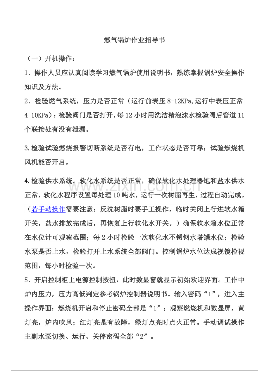 燃气锅炉作业标准指导书.docx_第1页