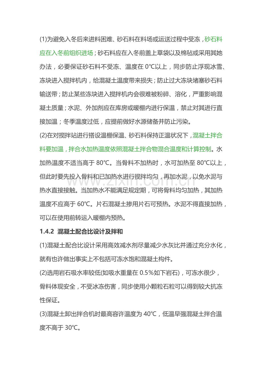 混凝土冬季综合项目施工专项措施.doc_第3页