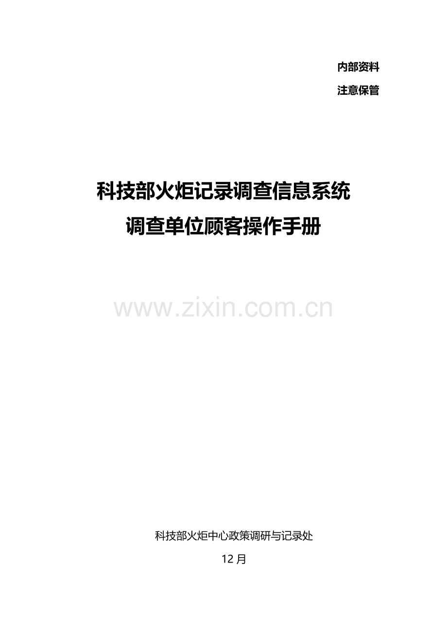 科技部火炬统计调查信息系统调查单位用户操作基础手册.doc_第1页