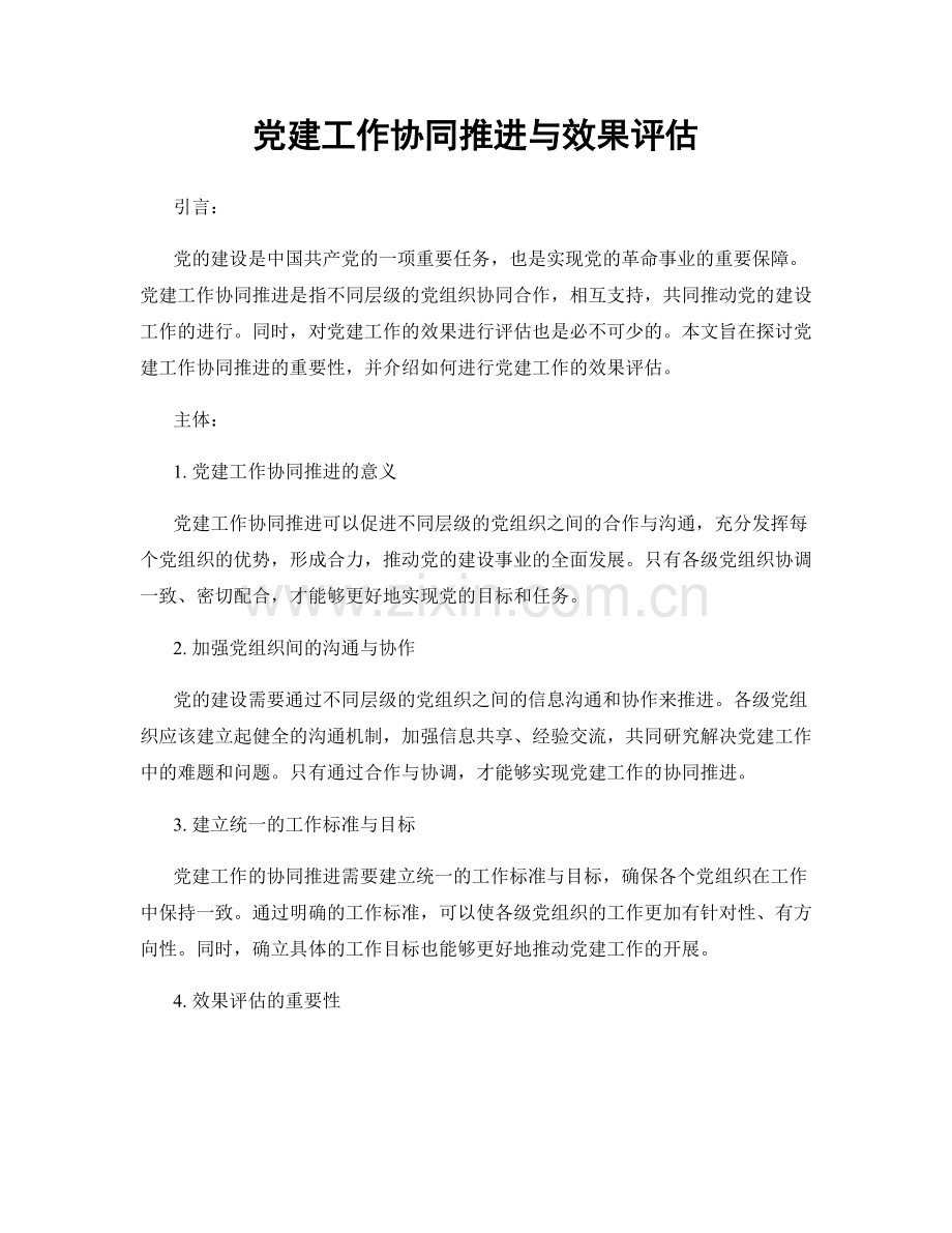 党建工作协同推进与效果评估.docx_第1页