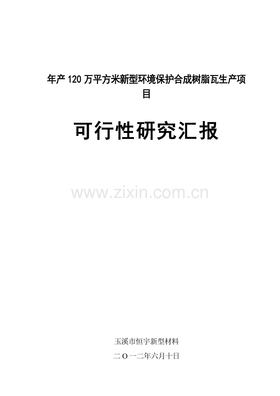 新型环保合成树脂瓦生产项目可行性研究报告样本.doc_第1页