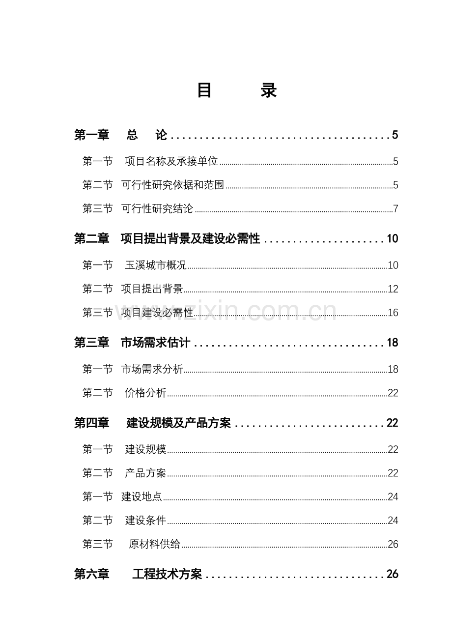 新型环保合成树脂瓦生产项目可行性研究报告样本.doc_第2页