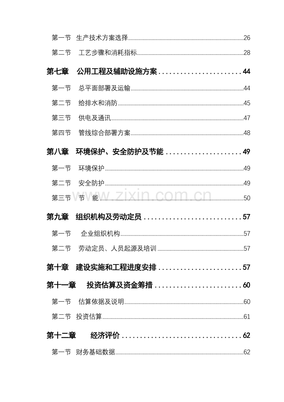 新型环保合成树脂瓦生产项目可行性研究报告样本.doc_第3页