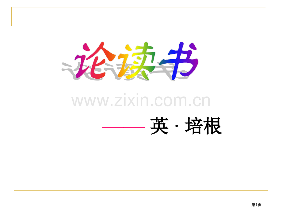 论读书课件省公开课一等奖新名师比赛一等奖课件.pptx_第1页