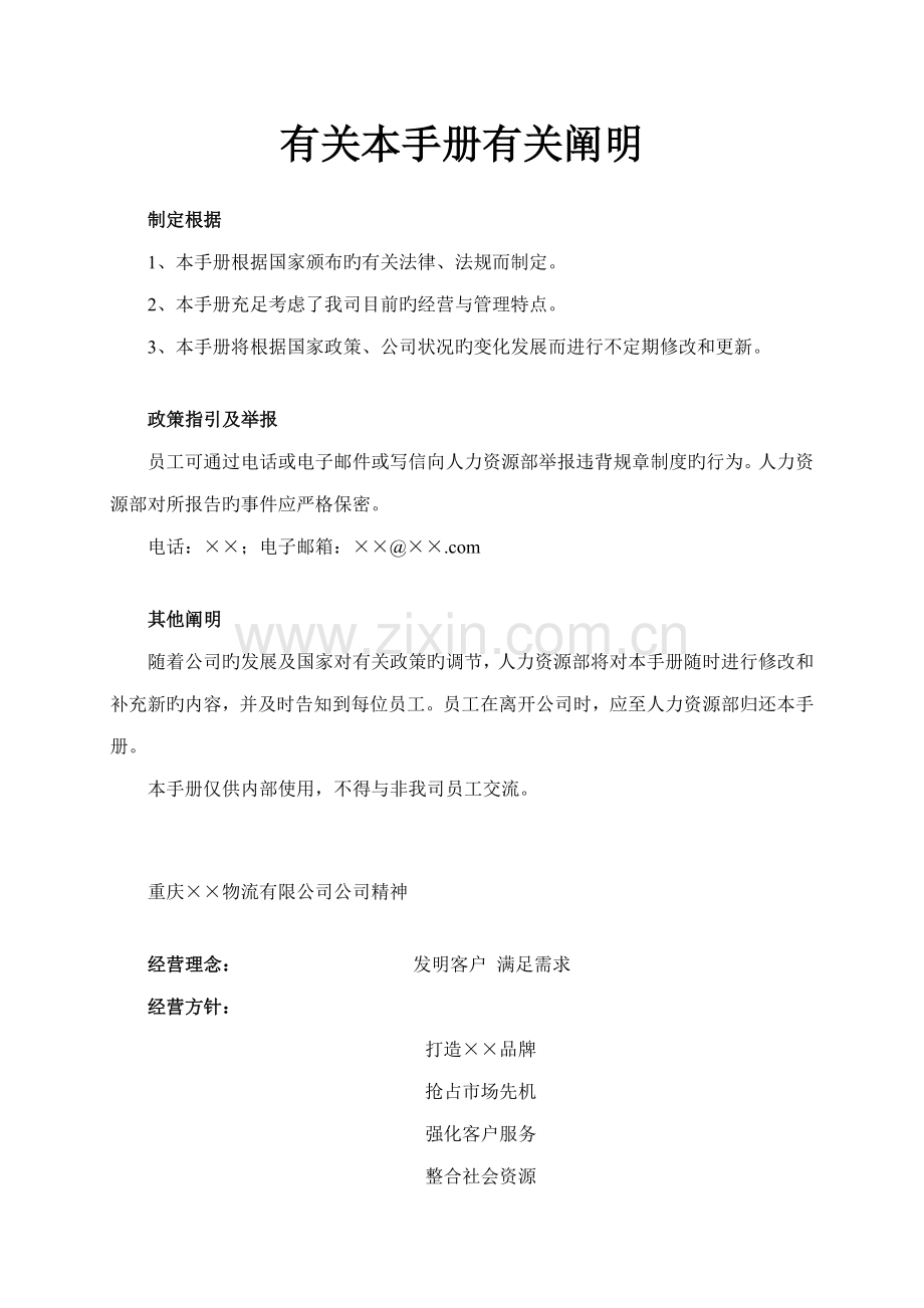 物流公司员工管理标准手册.docx_第3页