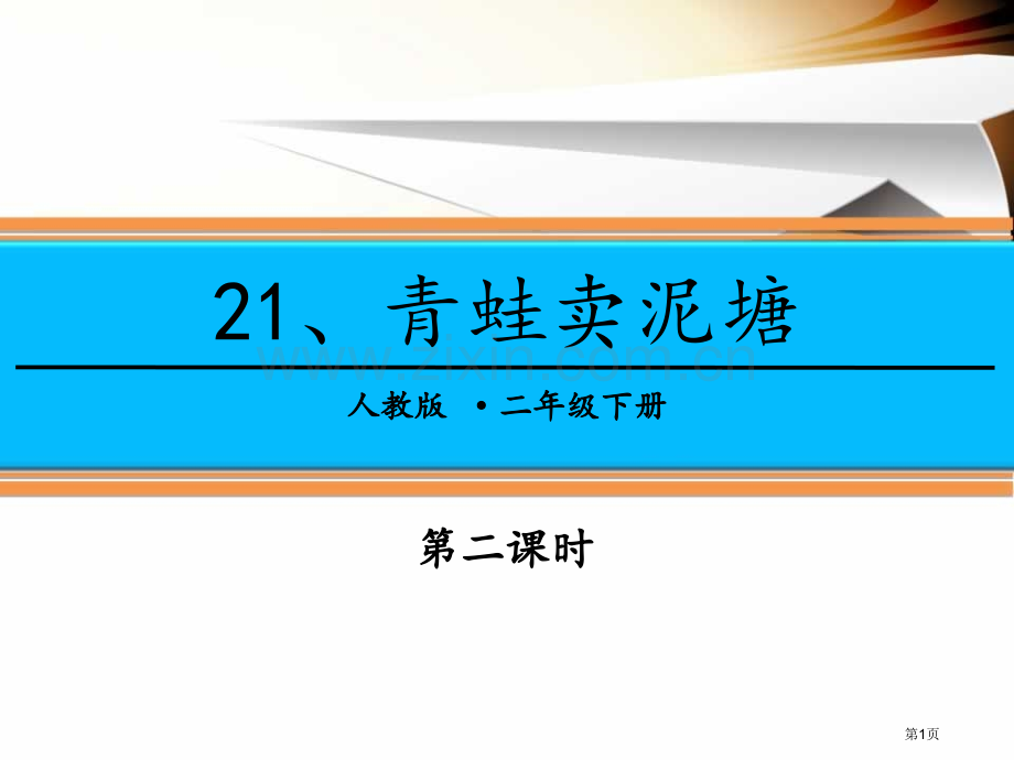 青蛙卖泥塘教案省公开课一等奖新名师比赛一等奖课件.pptx_第1页