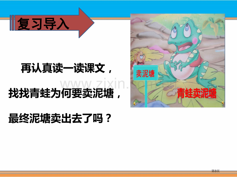 青蛙卖泥塘教案省公开课一等奖新名师比赛一等奖课件.pptx_第3页