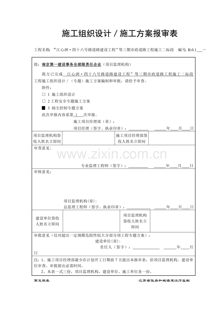 扬尘控制专项方案.doc_第1页