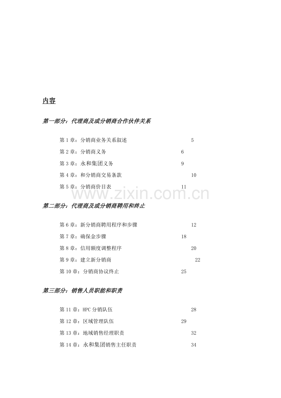 永和国际食品集团产品销售运作手册模板.doc_第2页