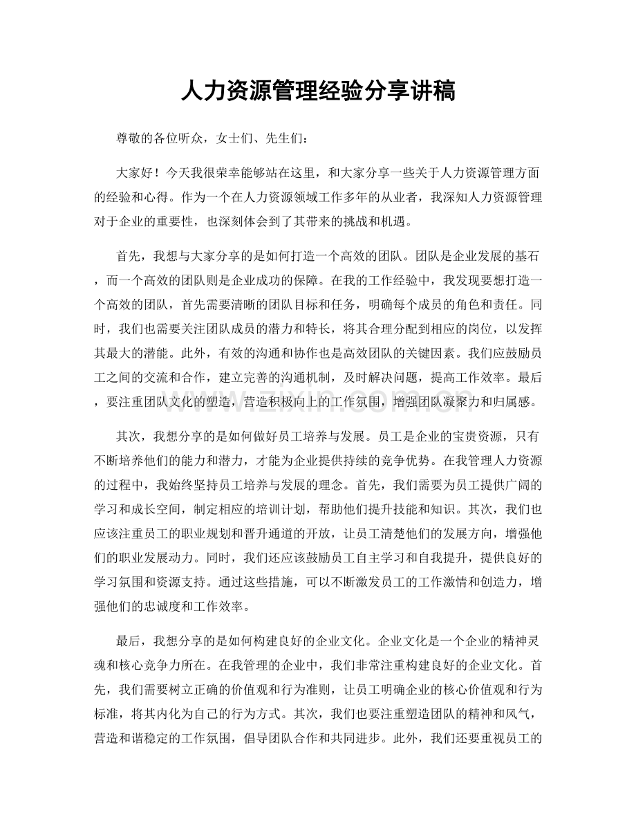 人力资源管理经验分享讲稿.docx_第1页