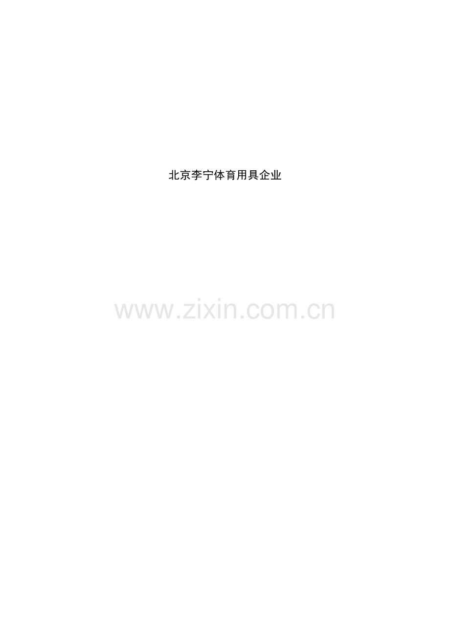 李宁体育用品公司KPI绩效考评手册模板.doc_第2页