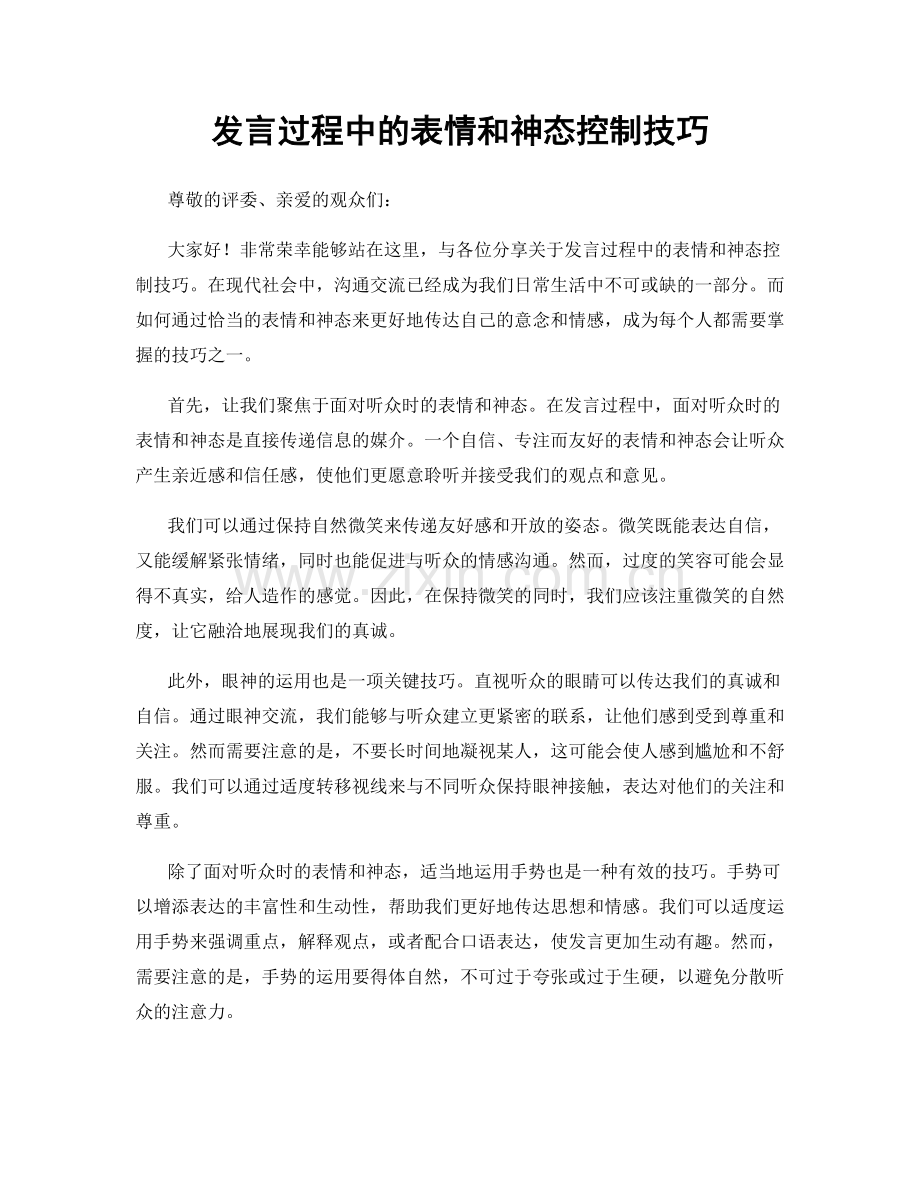 发言过程中的表情和神态控制技巧.docx_第1页