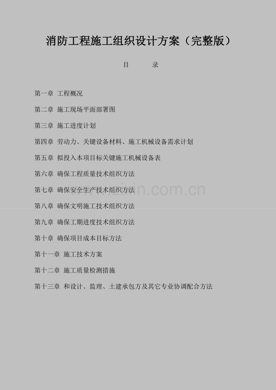 消防综合重点工程综合标准施工组织设计专业方案完整版.docx_第1页