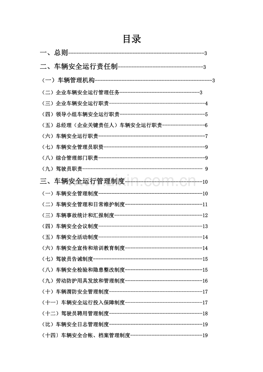 物流公司安全运输管理核心制度.doc_第1页