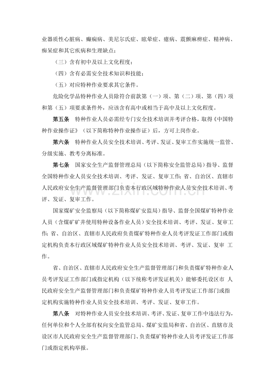 特种作业人员安全技术培训考核管理规定样本.doc_第2页