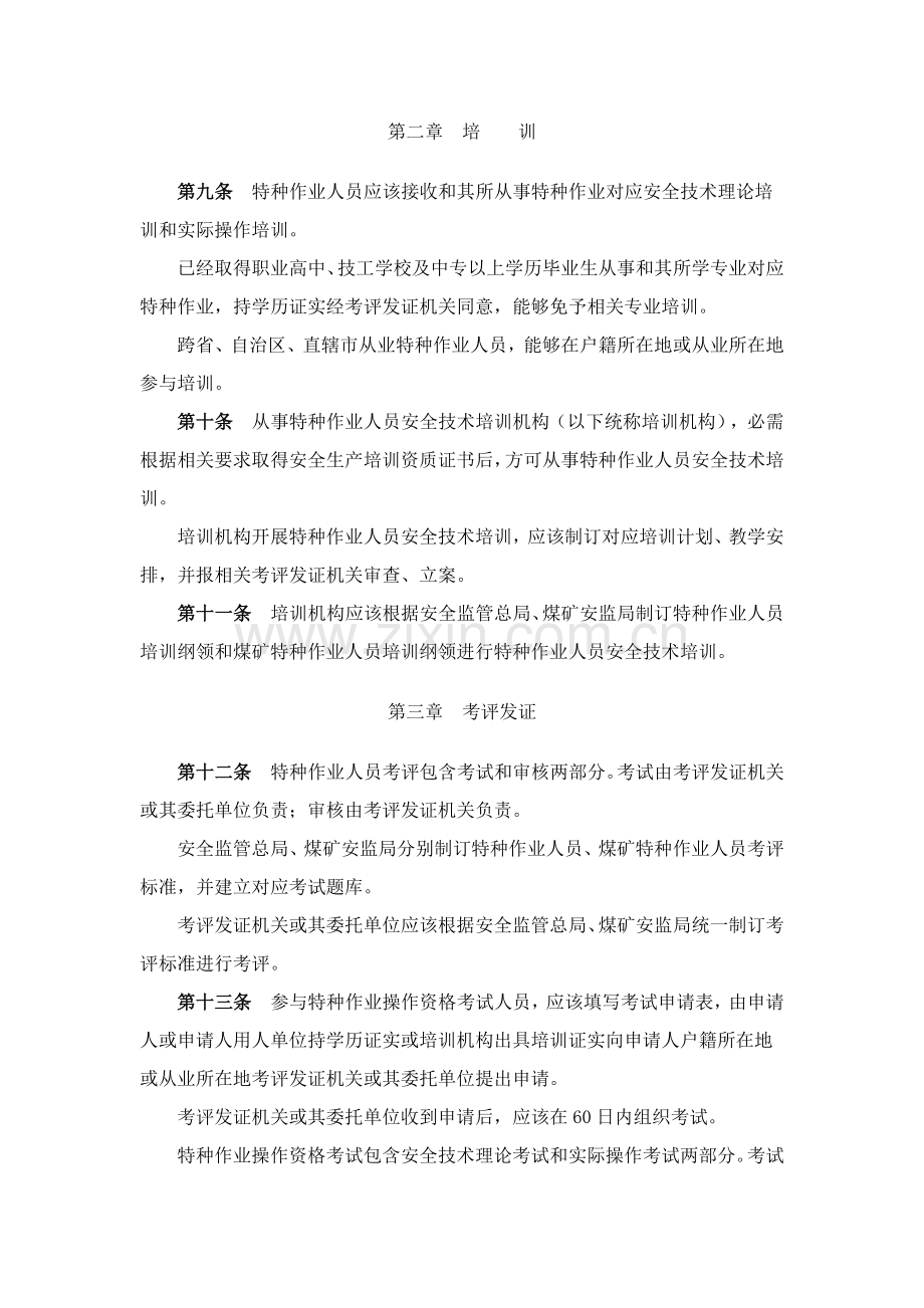 特种作业人员安全技术培训考核管理规定样本.doc_第3页