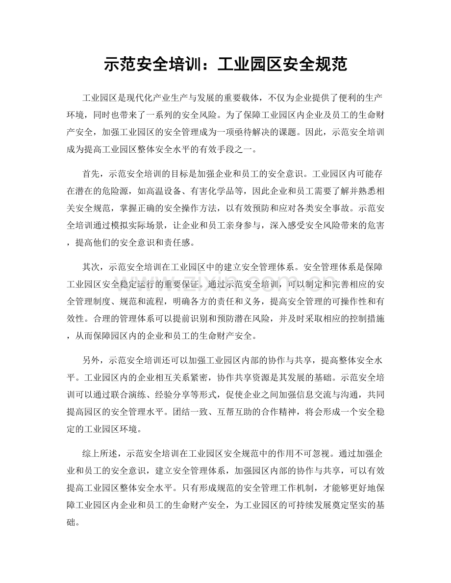 示范安全培训：工业园区安全规范.docx_第1页