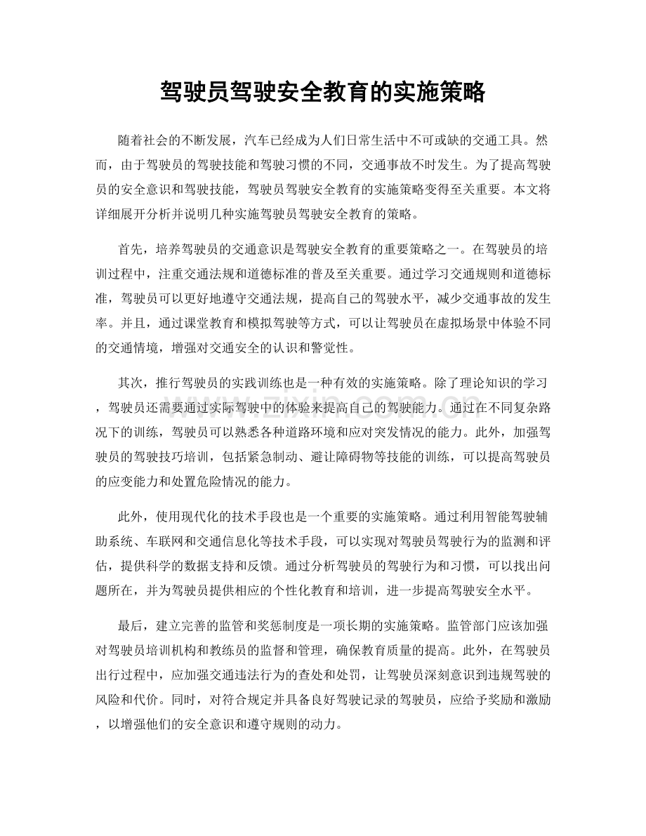 驾驶员驾驶安全教育的实施策略.docx_第1页