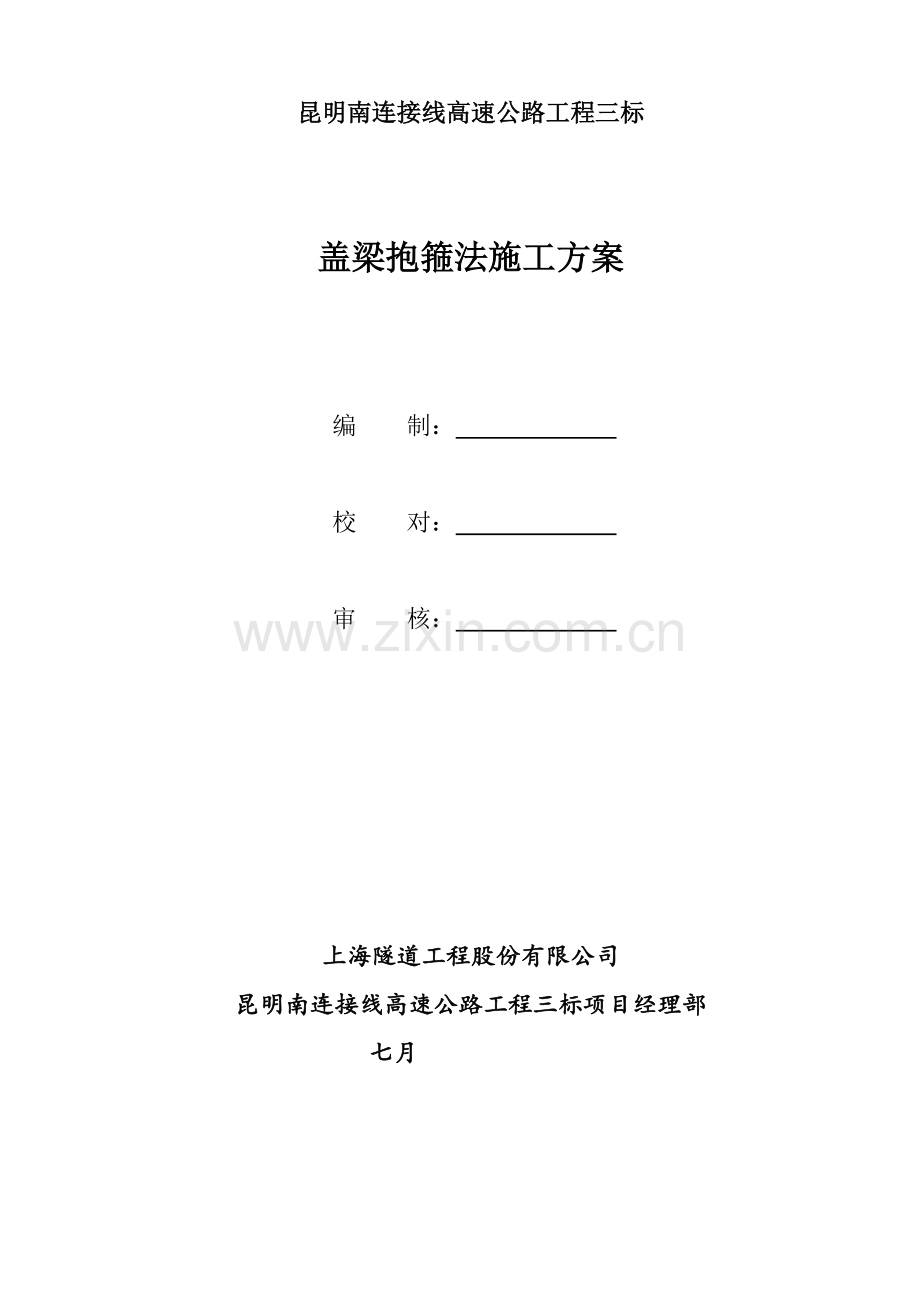 抱箍法盖梁综合施工专题方案.docx_第1页