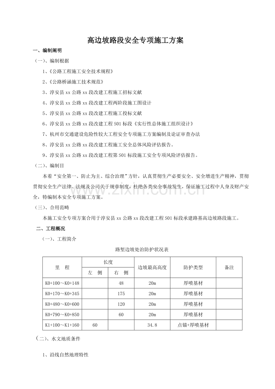 高边坡安全专项方案.doc_第3页