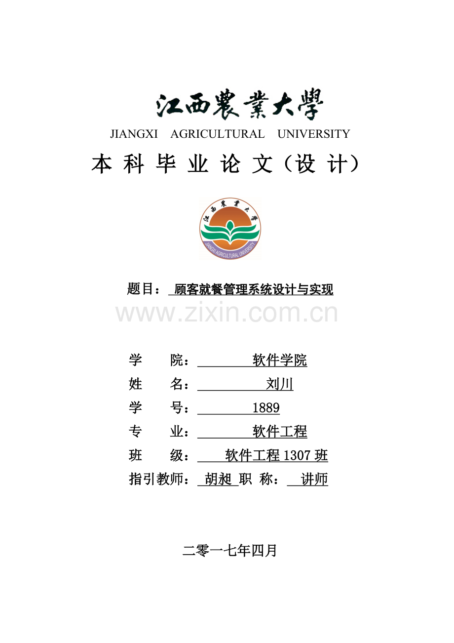 顾客就餐标准管理系统的设计和实现.doc_第1页