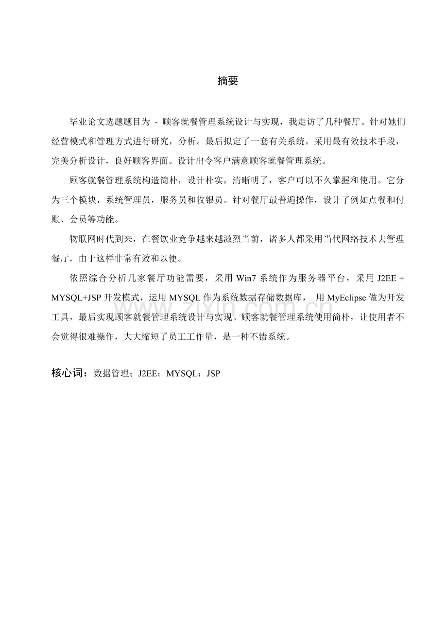 顾客就餐标准管理系统的设计和实现.doc_第2页