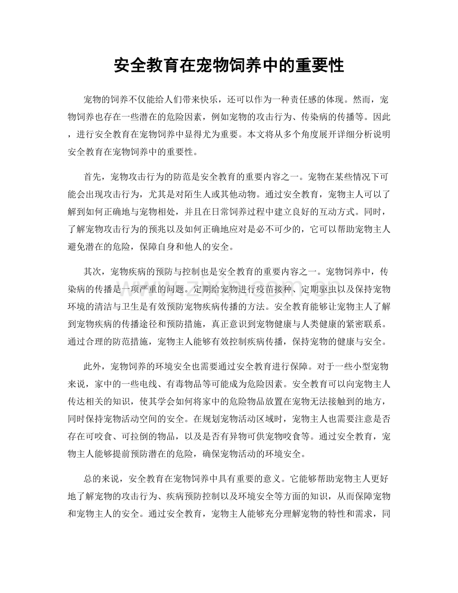 安全教育在宠物饲养中的重要性.docx_第1页