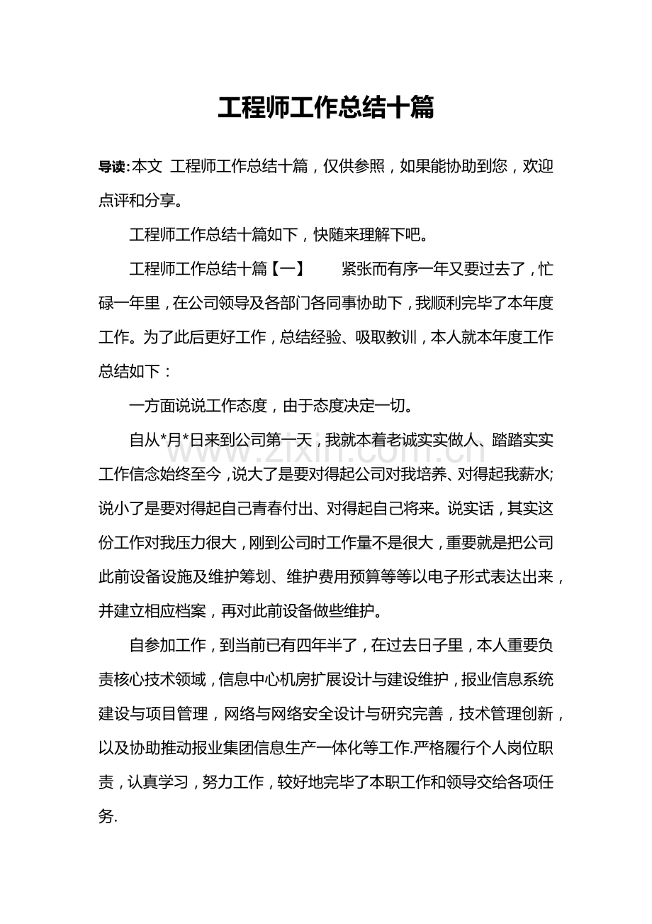 综合项目工程师工作总结十篇.doc_第1页