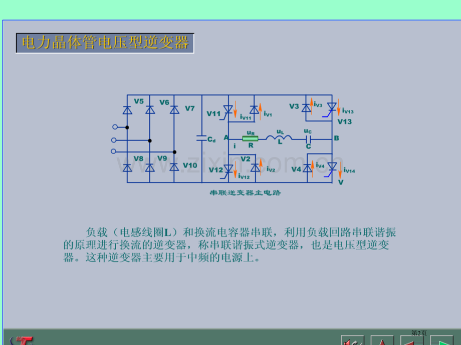 电压逆变器试题和答案答案省公共课一等奖全国赛课获奖课件.pptx_第2页