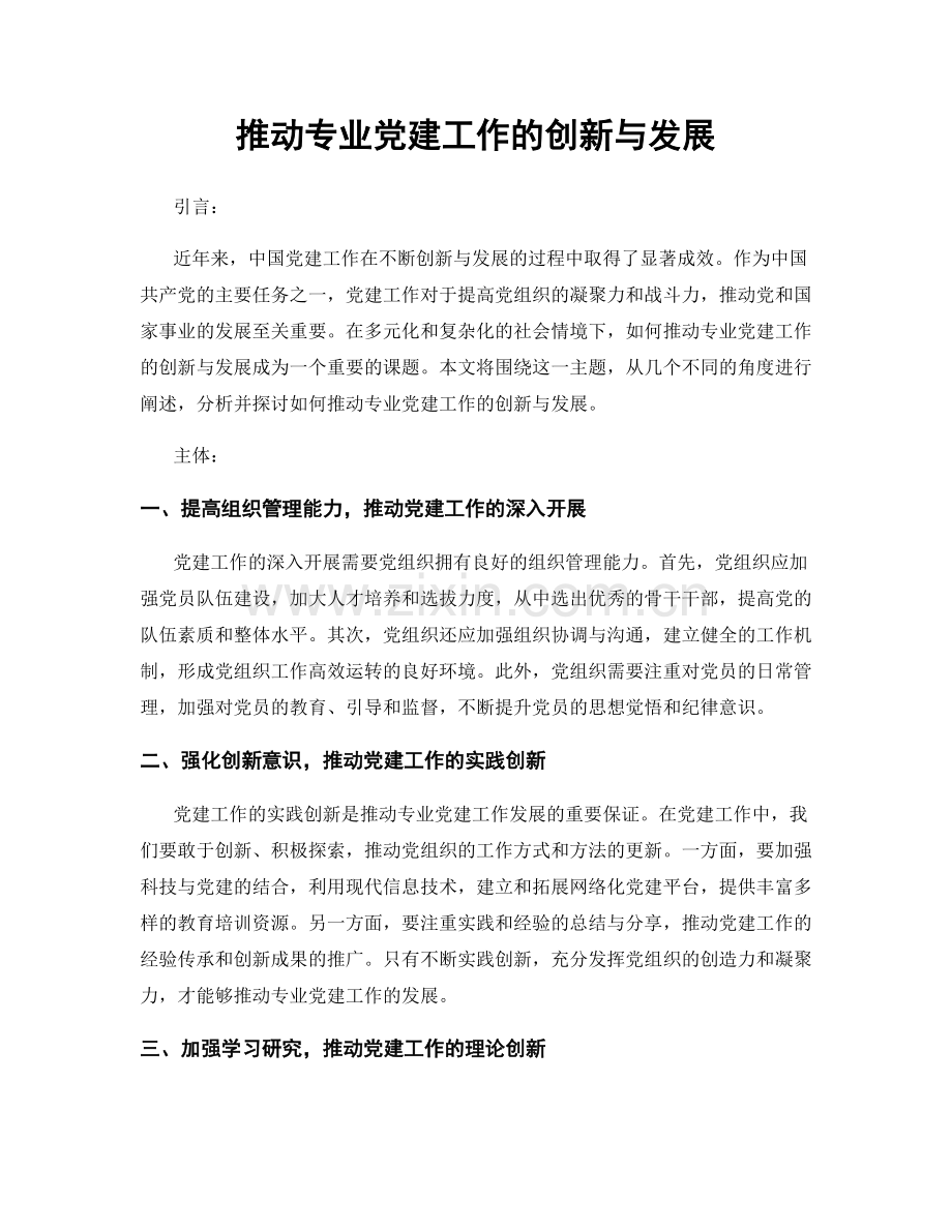 推动专业党建工作的创新与发展.docx_第1页