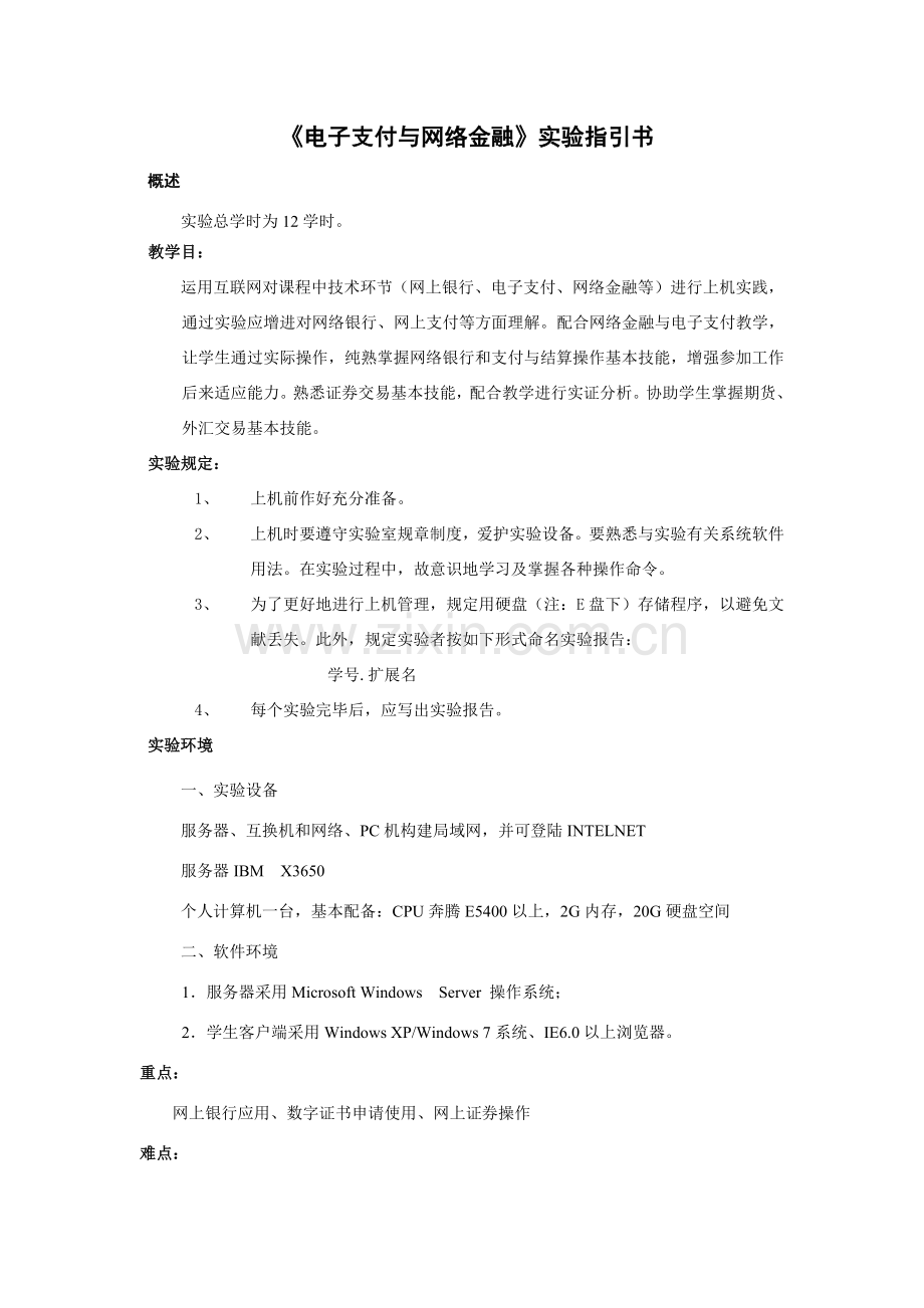 电子支付与网络金融上机试验参考指导书.doc_第1页