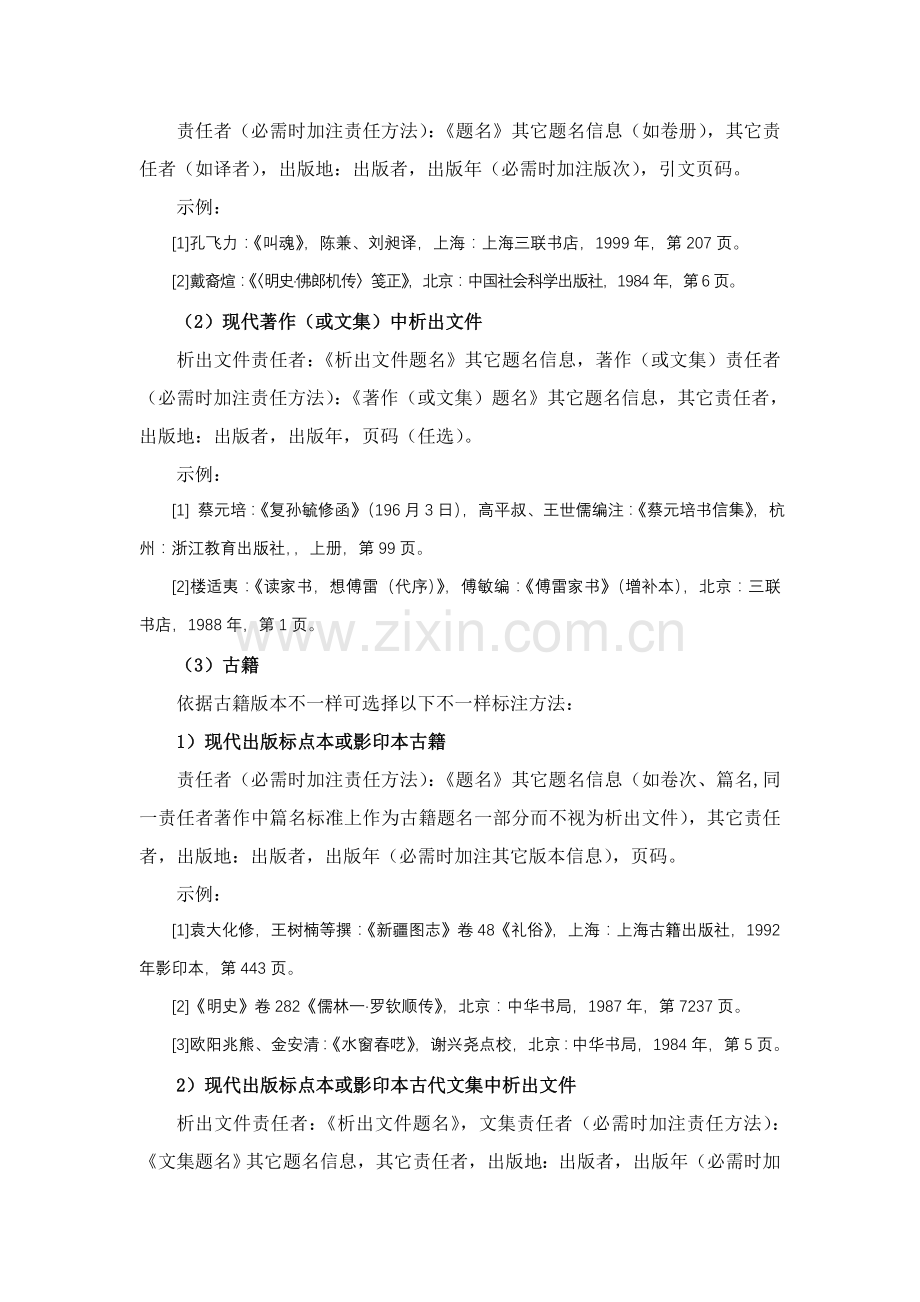 论综合性人文社会科学学术期刊文献注释技术规范样本.doc_第2页