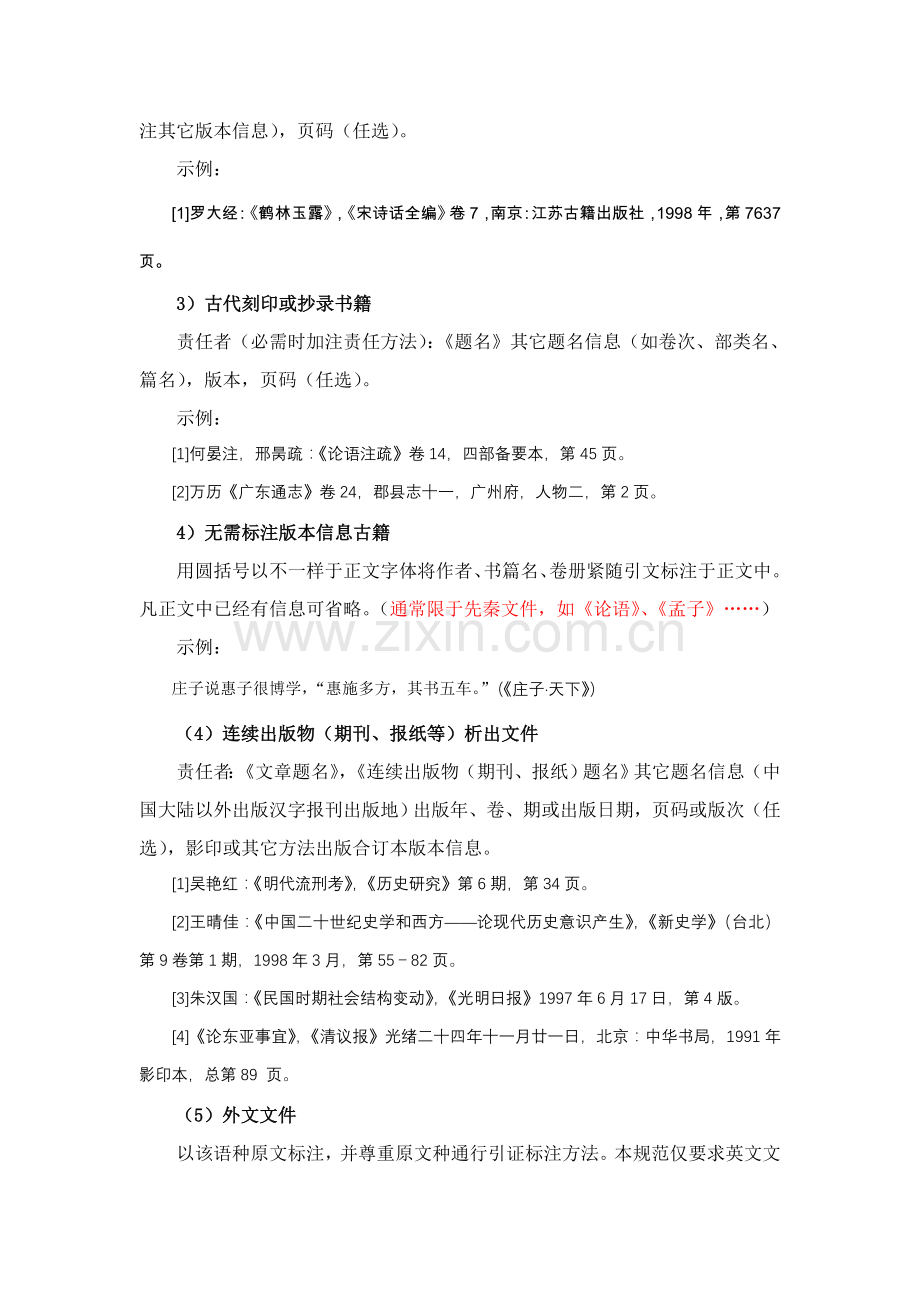 论综合性人文社会科学学术期刊文献注释技术规范样本.doc_第3页