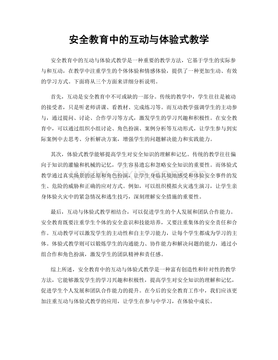 安全教育中的互动与体验式教学.docx_第1页